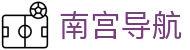 南宫导航 - ng导航有梦你就来ng888.com